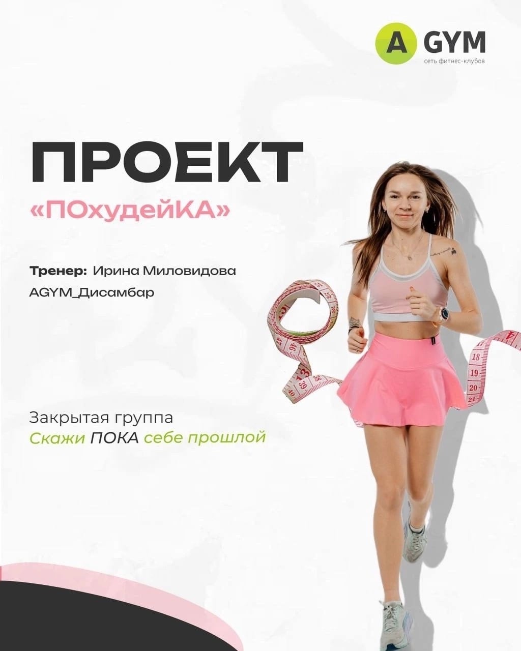 Возвращение проекта «ПОхудейКА»