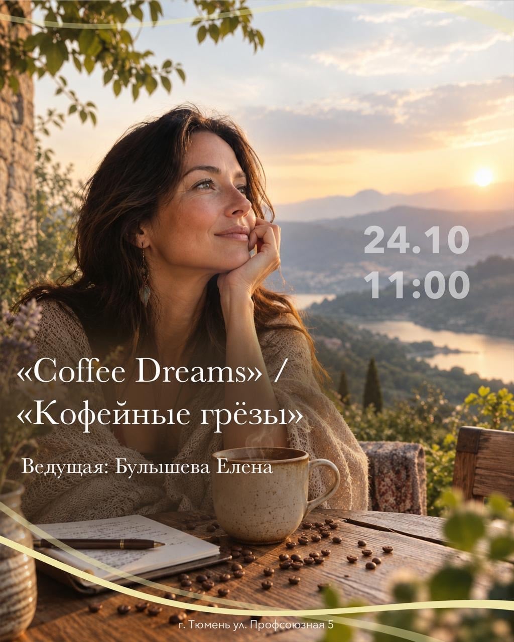 Арт-терапевтический мастер-класс кофейной живописи "Coffee Dreams"
