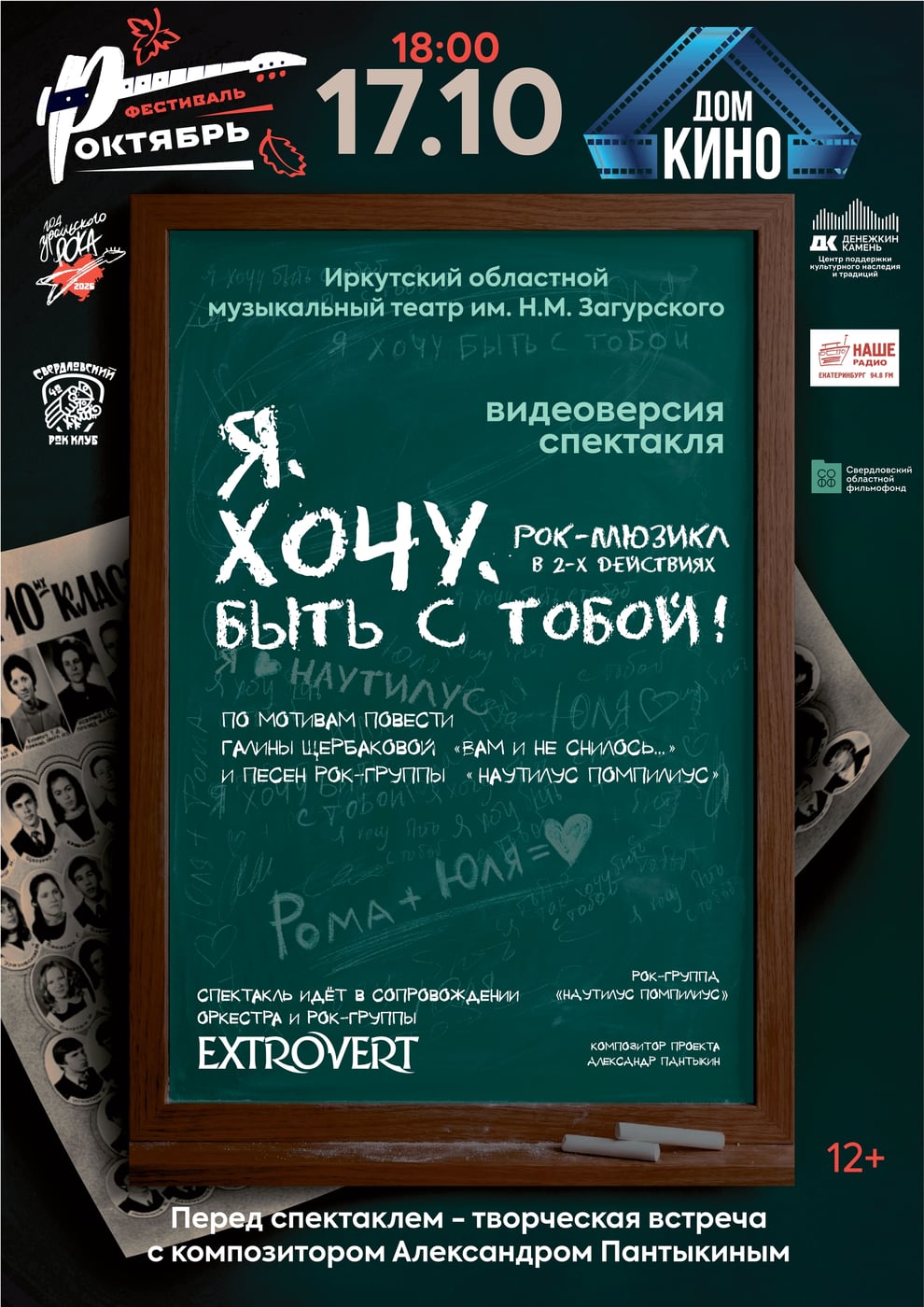 «РОКтябрь» впереди: в Екатеринбурге пройдут показы рок-спектаклей