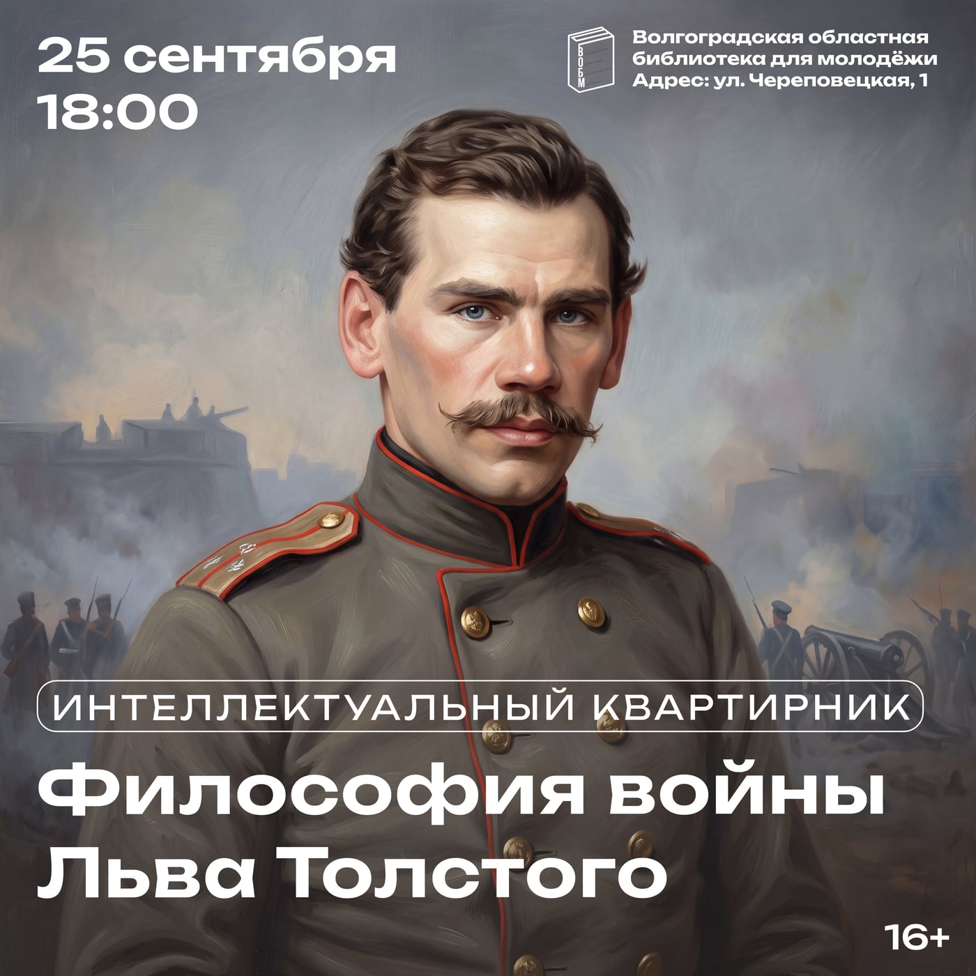 Интеллектуальный квартирник «Философия войны Льва Толстого» (16+)