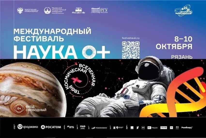 Фестиваль «НАУКА 0+»