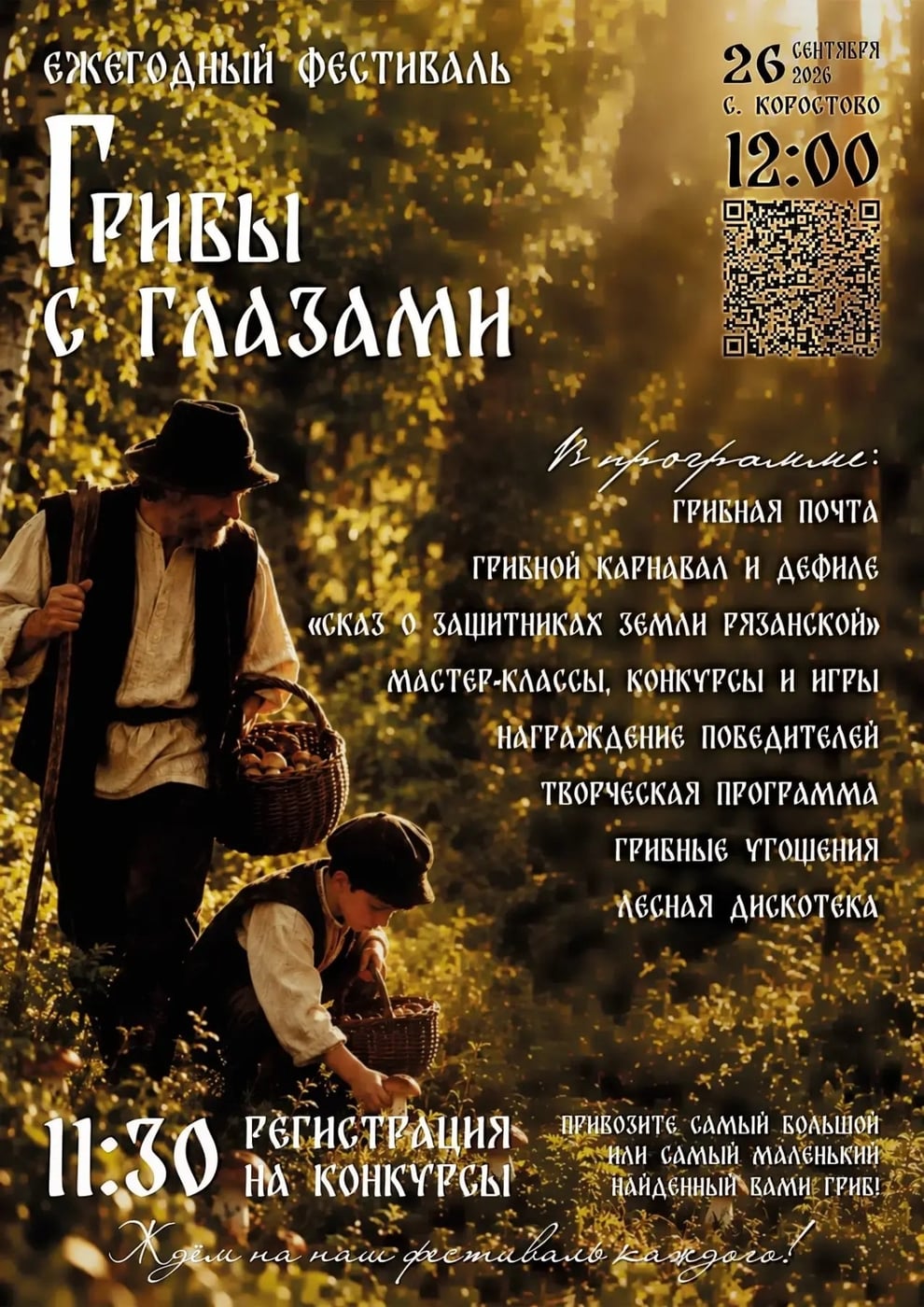Фестиваль «Грибы с глазами»