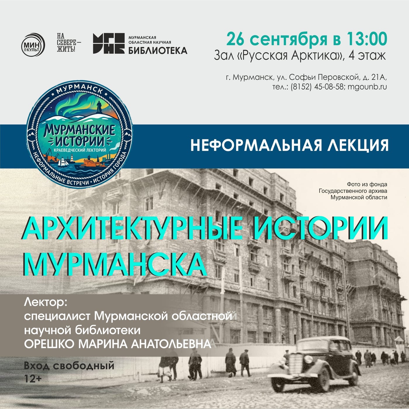 Лекция «Архитектурные истории Мурманска»