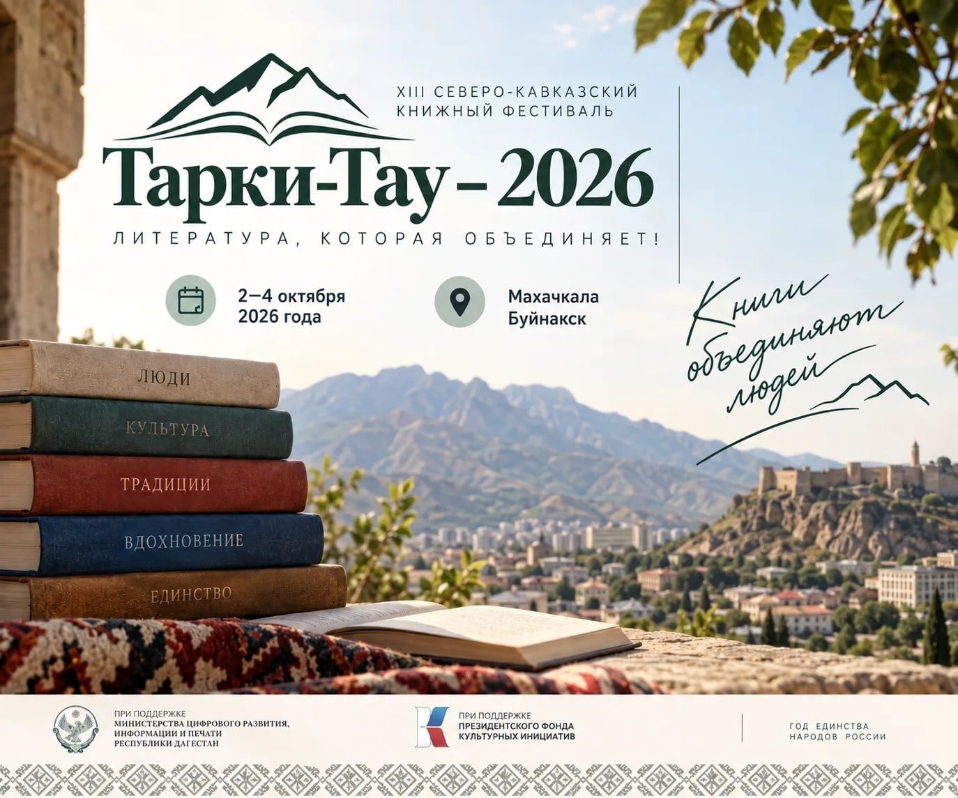 «Тарки-Тау – 2026»: литература, которая объединяет!