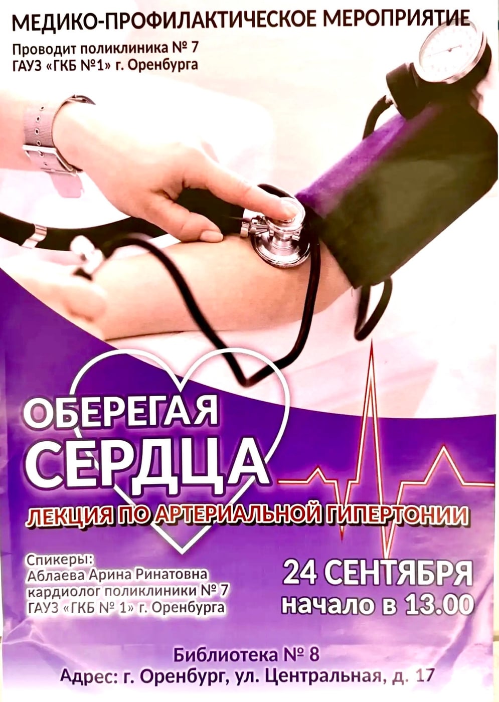 ‼24 сентября: актуальная лекция для здоровья сердца в поликлинике №7