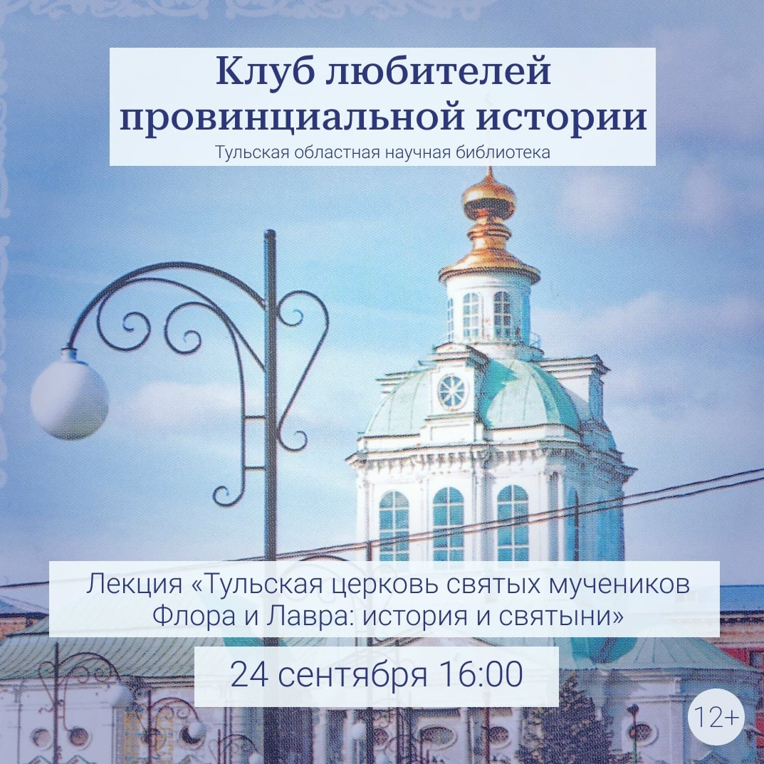 Лекция «Тульская церковь святых мучеников Флора и Лавра: история и святыни»