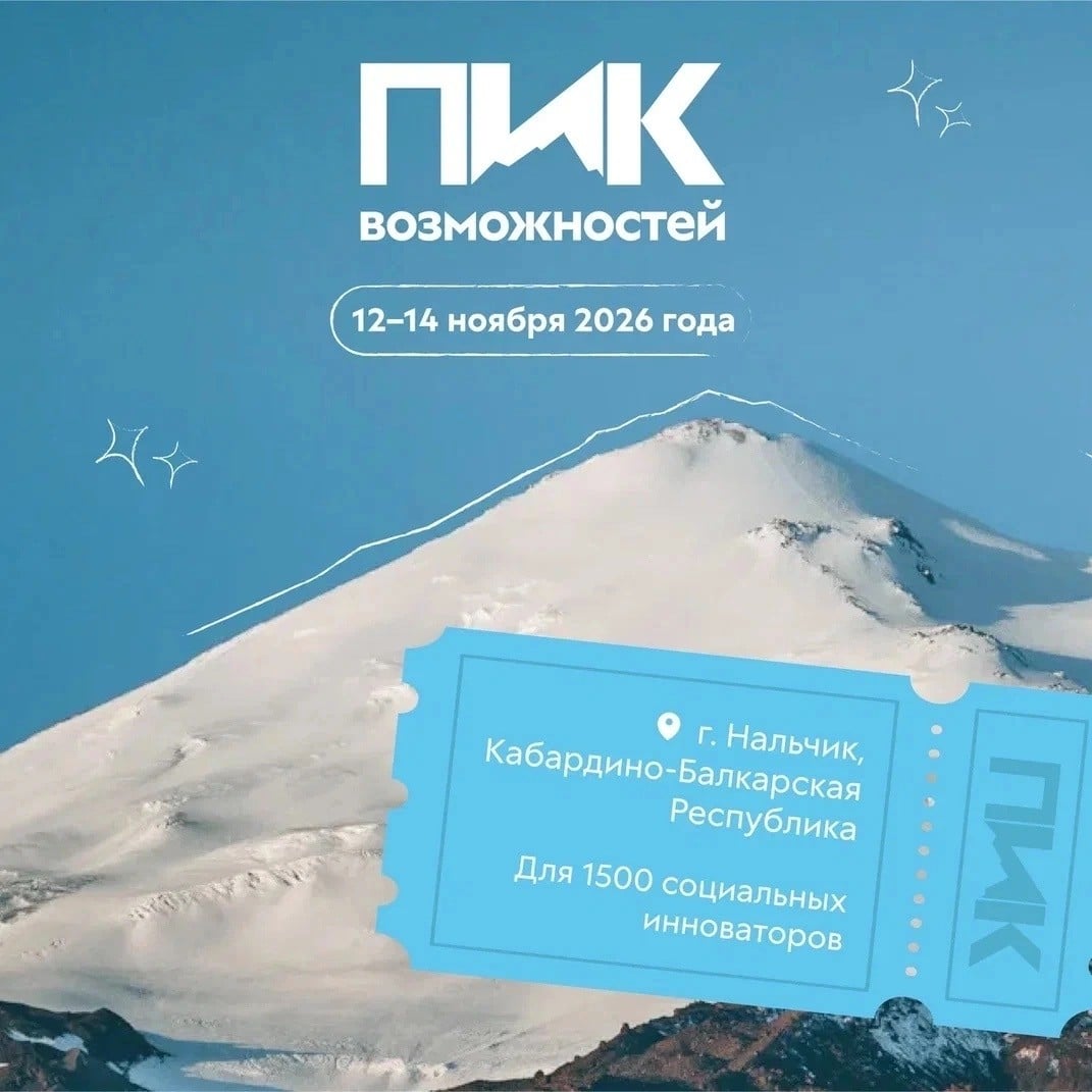 Росмолодёжь открыла регистрацию на форум «Пик Возможностей» в Нальчике