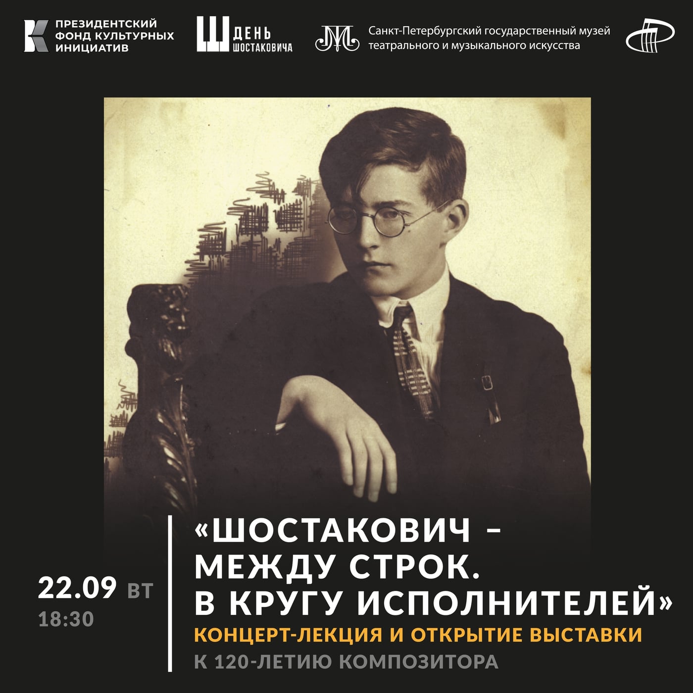 Фестиваль «День Шостаковича»