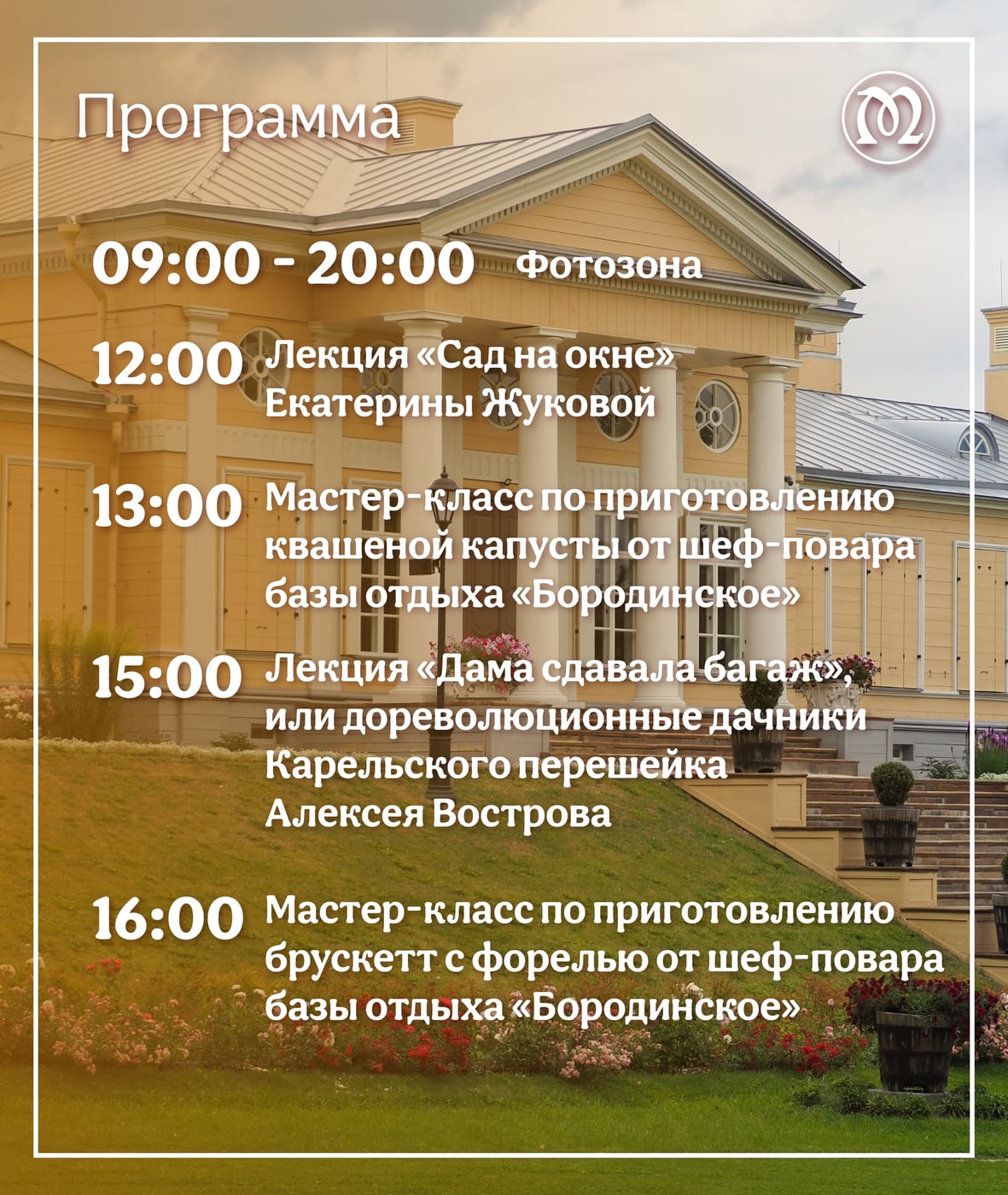 Монрепо приглашает на «Закрытие дачного сезона в Монрепо» 27 сентября
