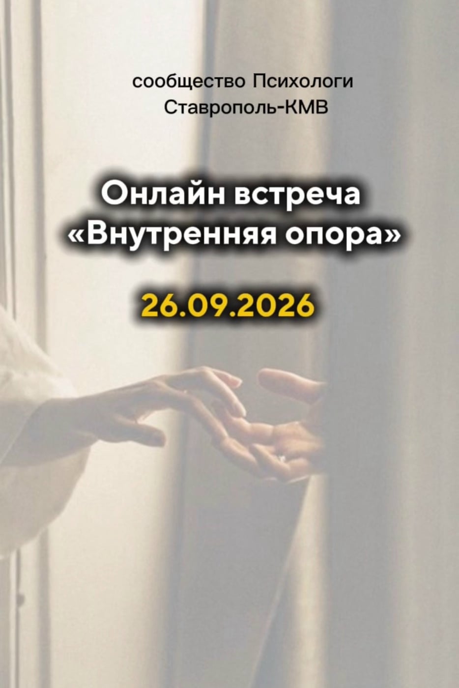 26 сентября приглашаю на онлайн-встречу «Внутренняя опора»