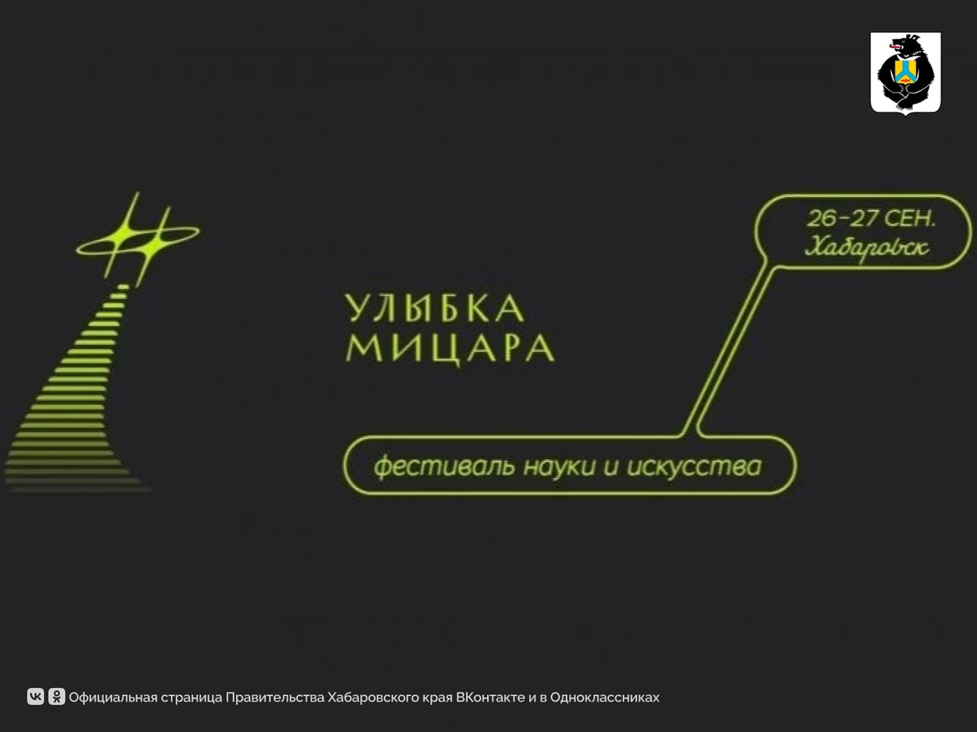 Наука, искусство и «вайбы»: Хабаровск зовёт на «Улыбку Мицара»