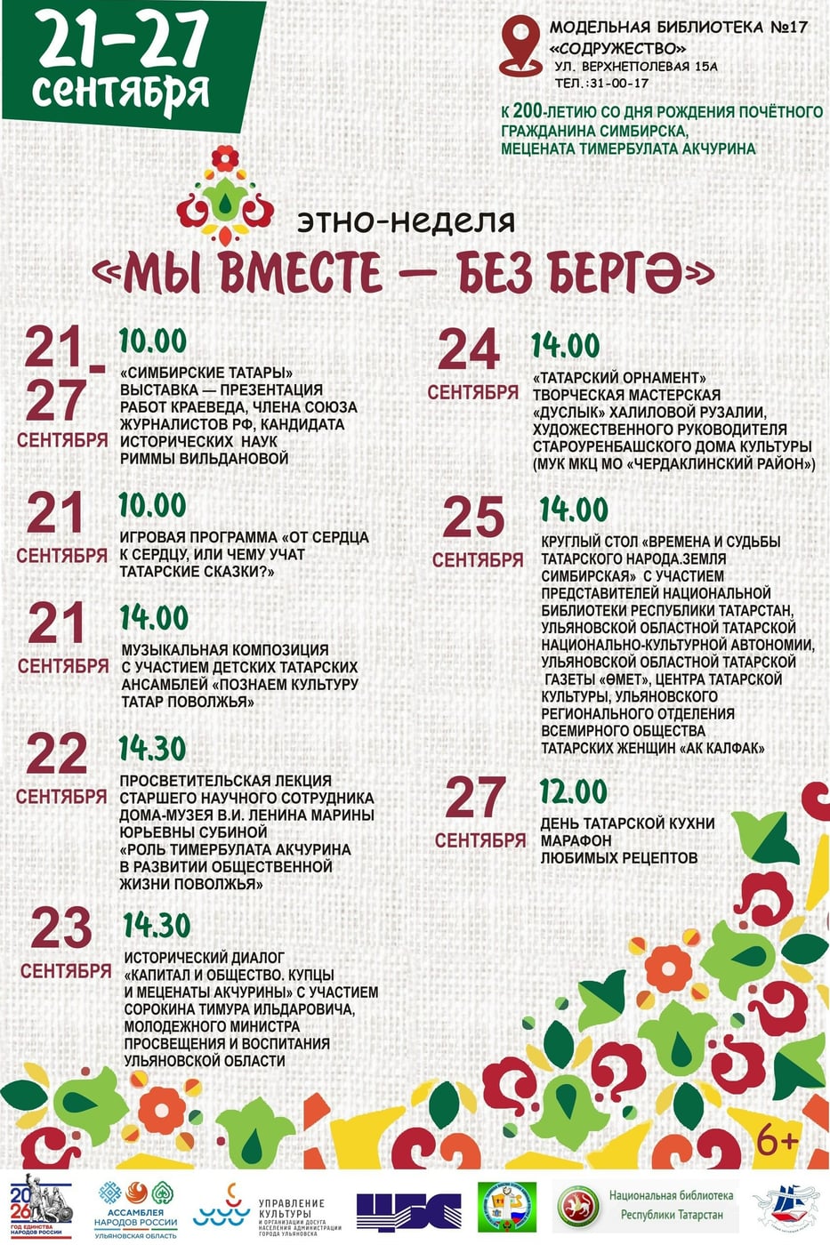 В Ульяновске пройдет этно-неделя «Мы вместе — без бергә»