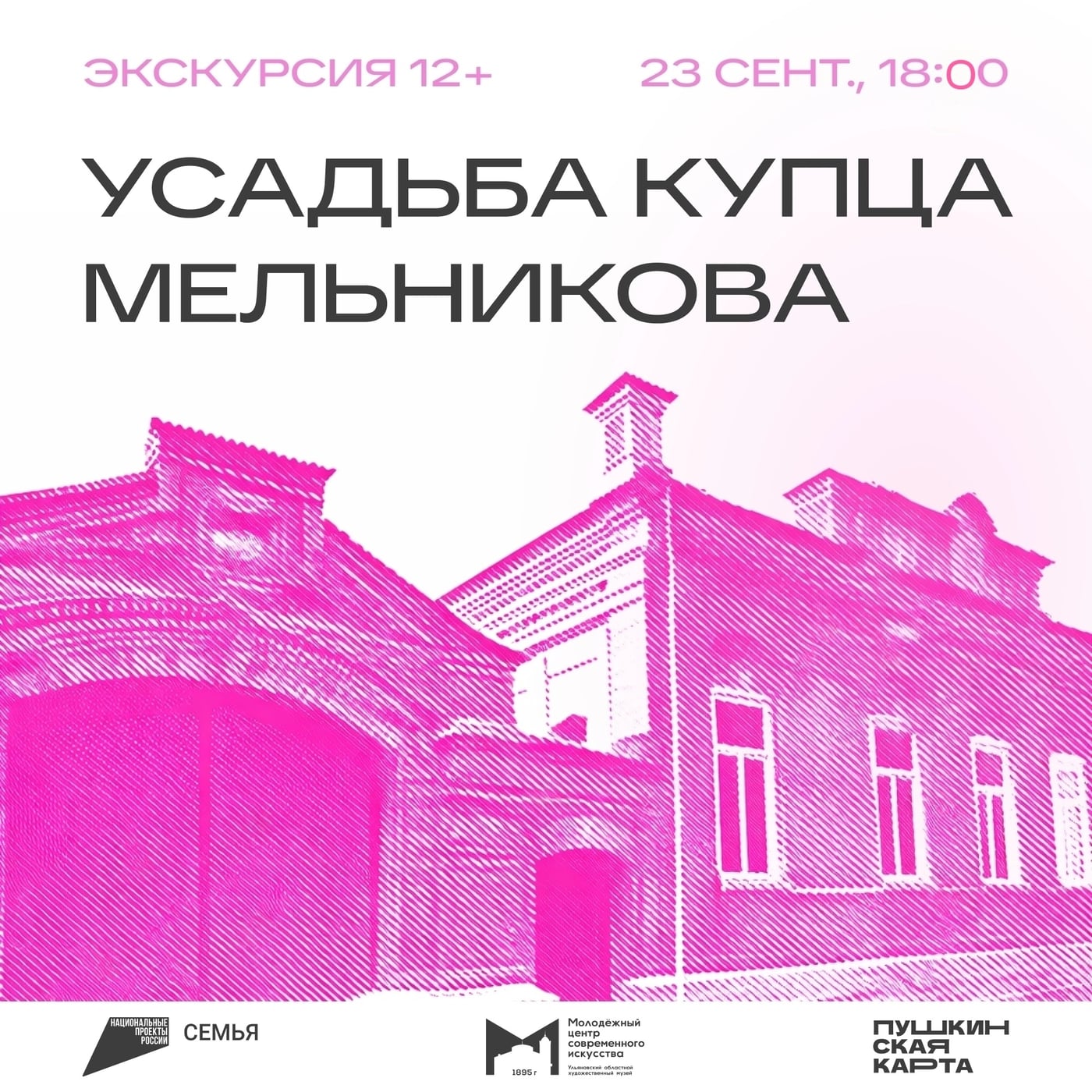 23 сентября, 18:00 | Экскурсия «Усадьба купца Мельникова» | МЦСИ