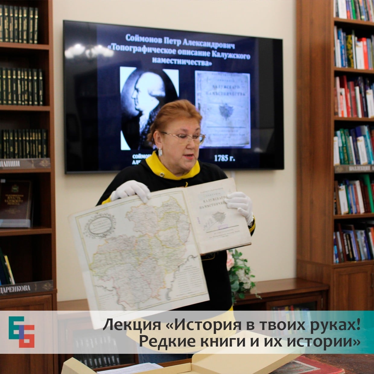 Лекция «История в твоих руках! Редкие книги и их истории»
