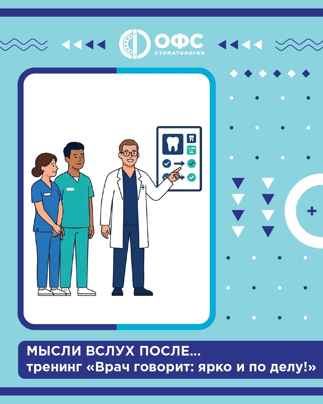 Мысли вслух после... тренинге «Врач говорит! Ярко и по делу»