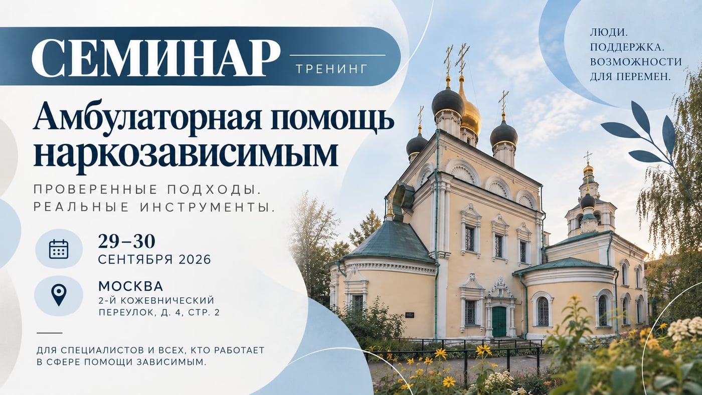 Семинар-тренинг «Амбулаторная помощь наркозависимым»