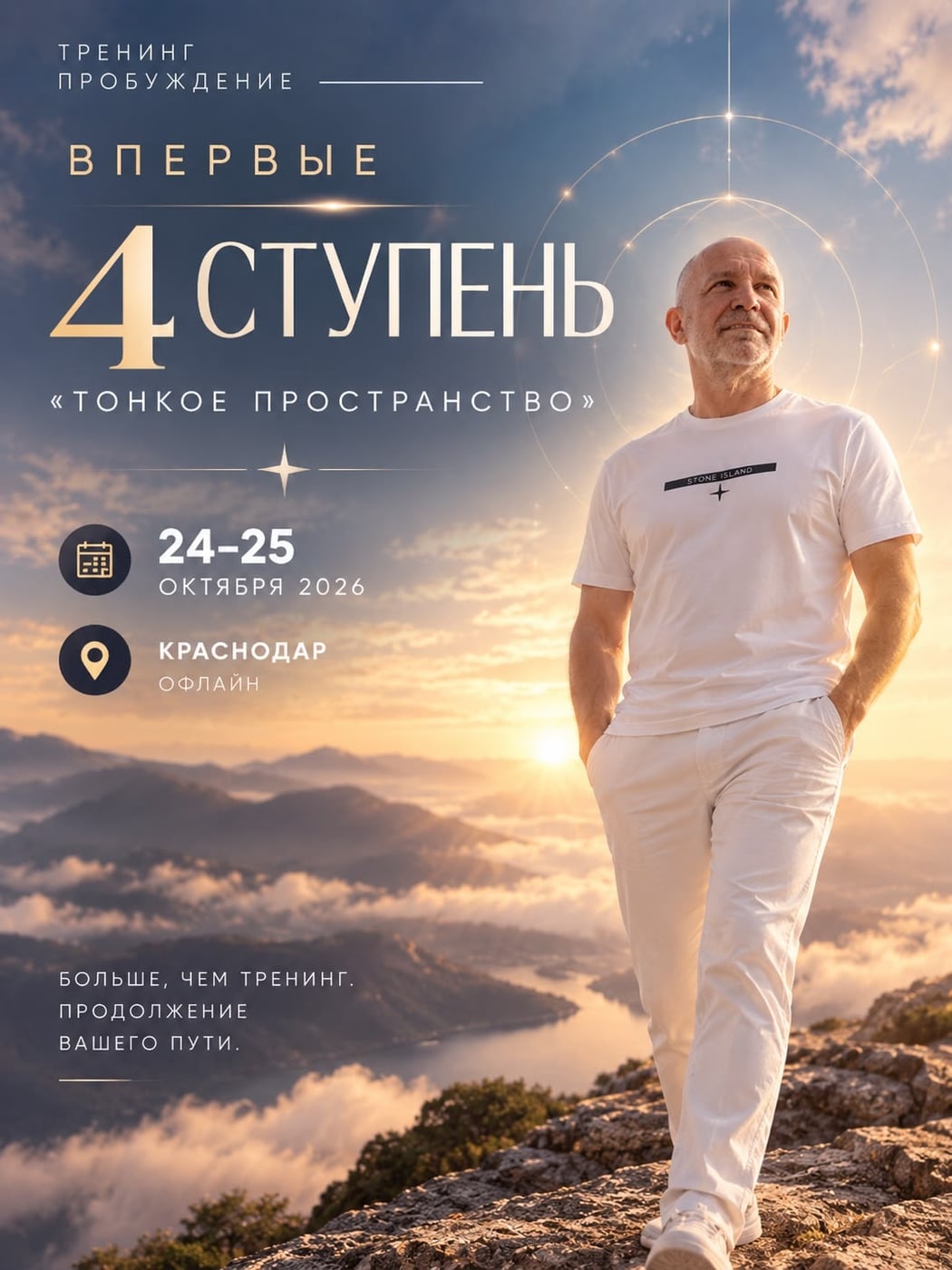 Впервые в Краснодаре! Четвёртая ступень «Пробуждения»