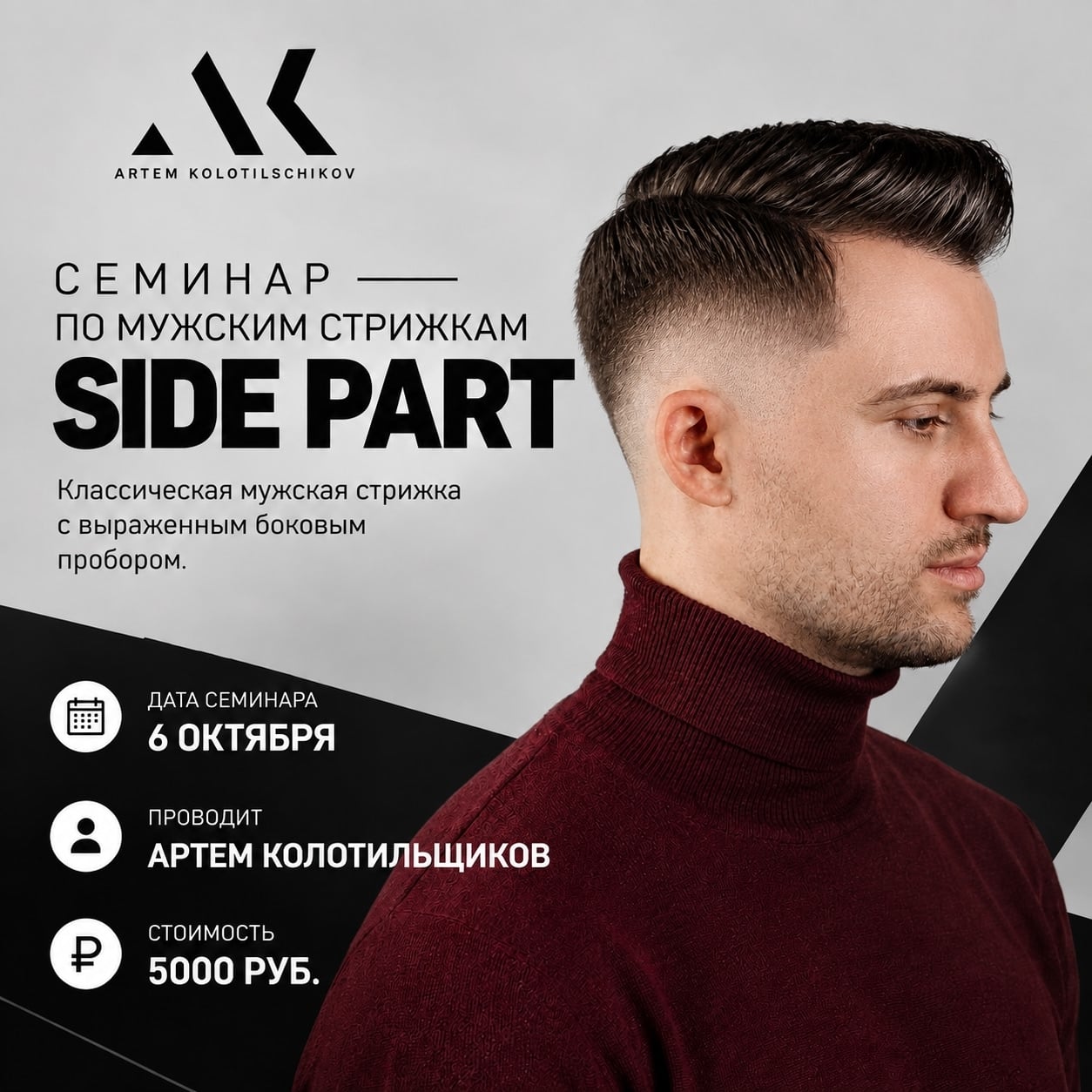 Стрижка SIDE PART | 6 октября
