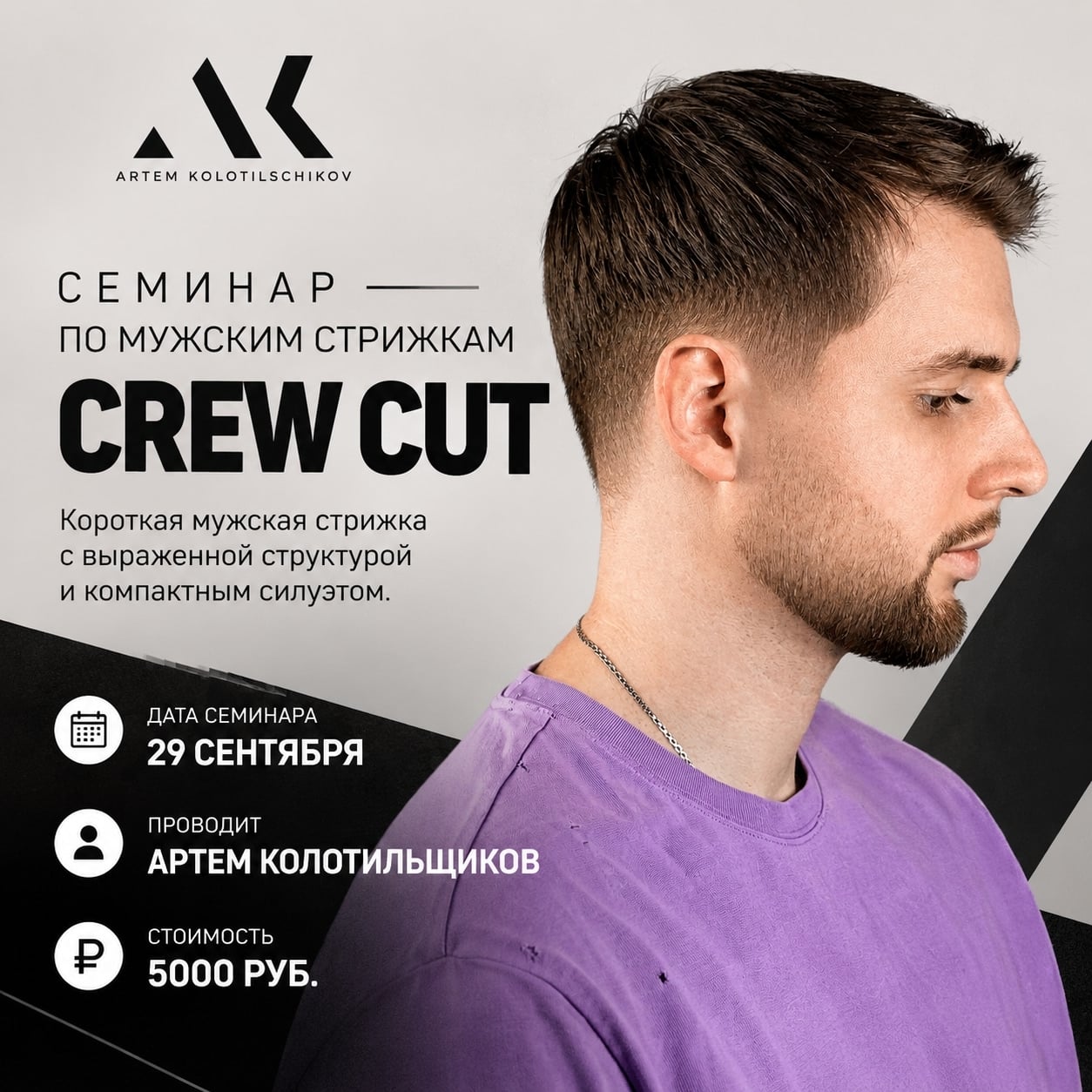 Стрижка CREW CUT | 29 сентября