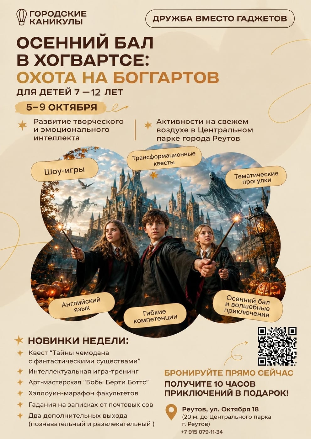 ОСЕННИЕ КАНИКУЛЫ 5–9 ОКТЯБРЯ