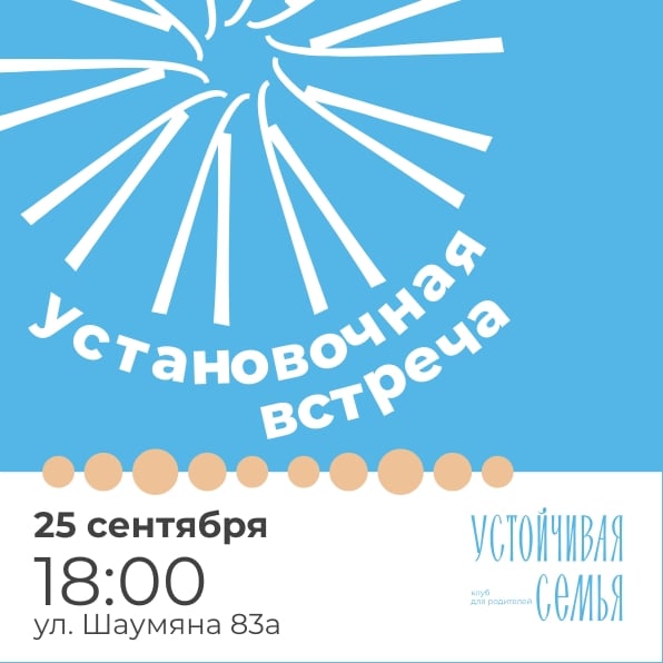 Приглашаем на установочную встречу клуба «Устойчивая семья»!