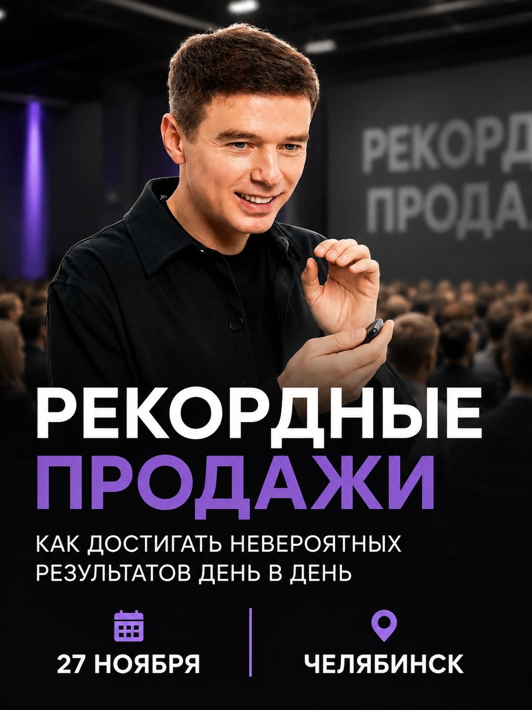 ЧЕЛЯБИНСК 27 НОЯБРЯ — «РЕКОРДНЫЕ ПРОДАЖИ» С ВЛАДИМИРОМ ЯКУБОЙ