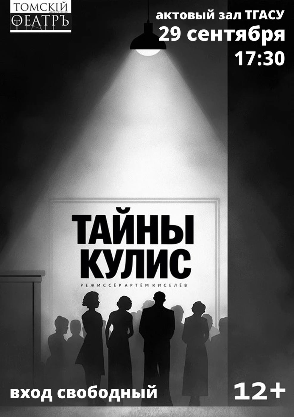 Спектакль «Тайны кулис»
