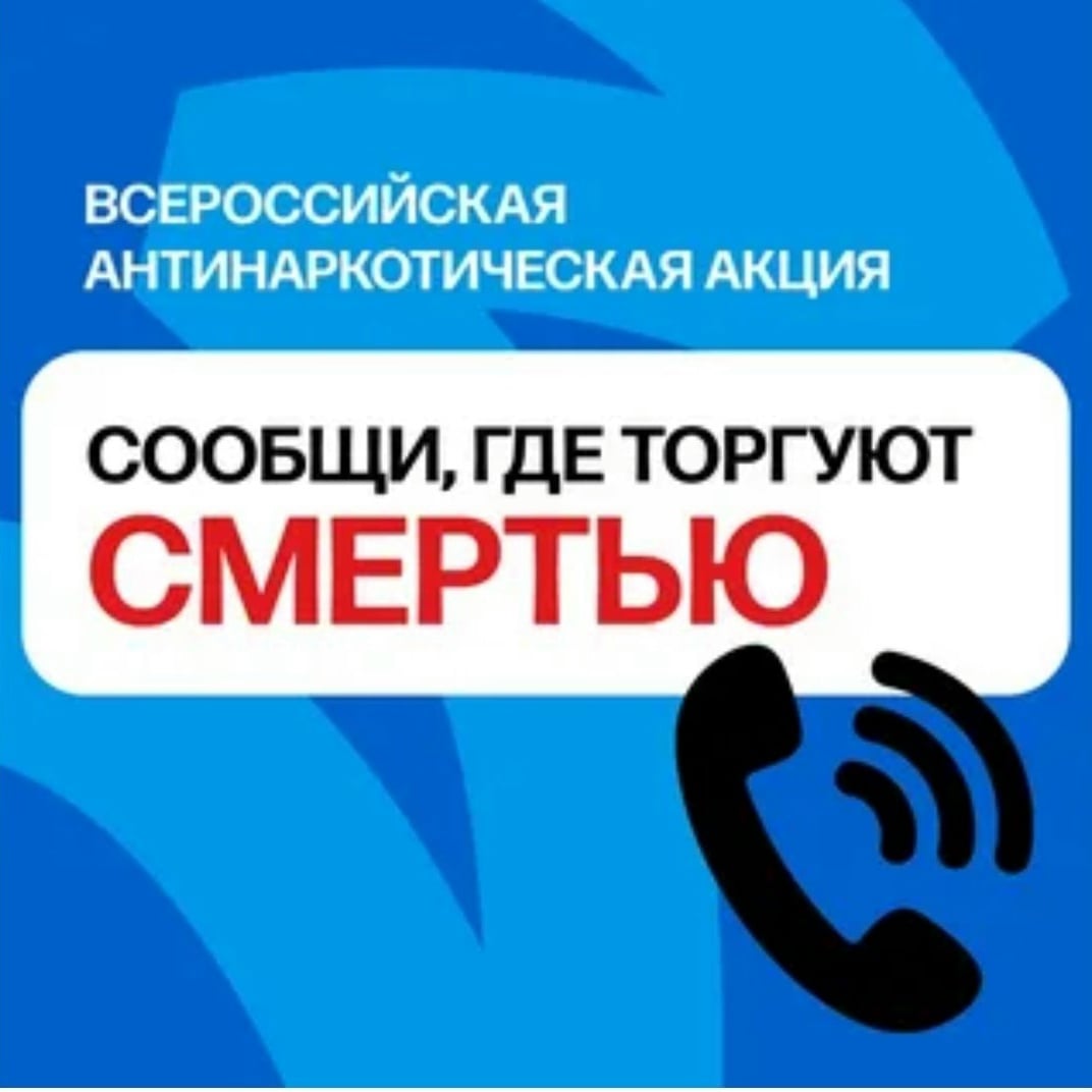 ‼АКЦИЯ «Сообщи, где торгуют смертью»