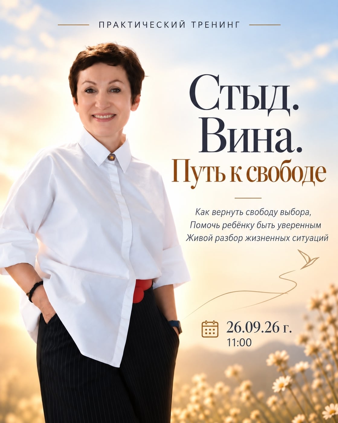 Приглашаю на мой новый тренинг «Стыд. Вина. Путь к свободе»