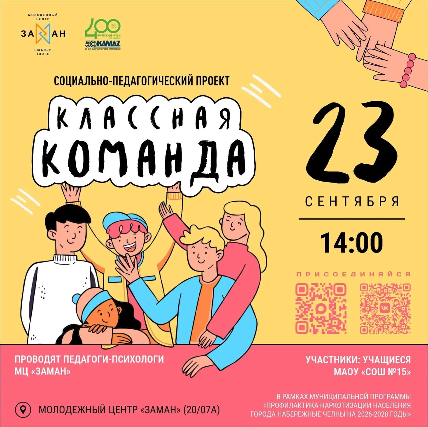 «Классная команда!»: учимся дружить и слышать друг друга