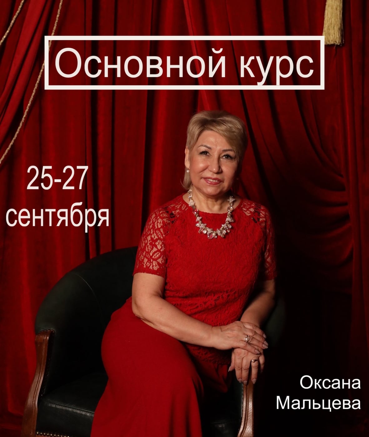Основной курс 25-27 сентября
