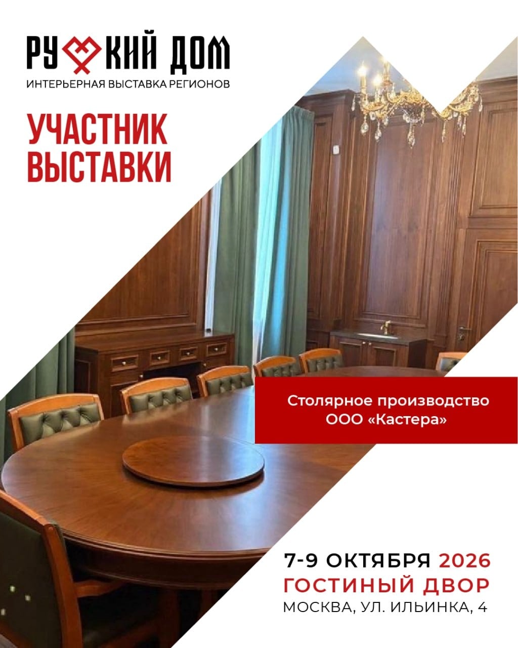 Столярное производство ООО «Кастера» на выставке «Русский дом»