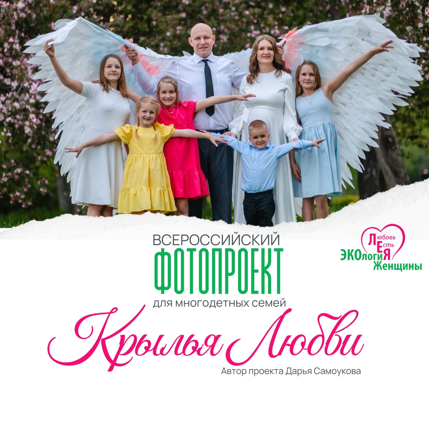 «Крылья любви» — проект о настоящих семейных ценностях