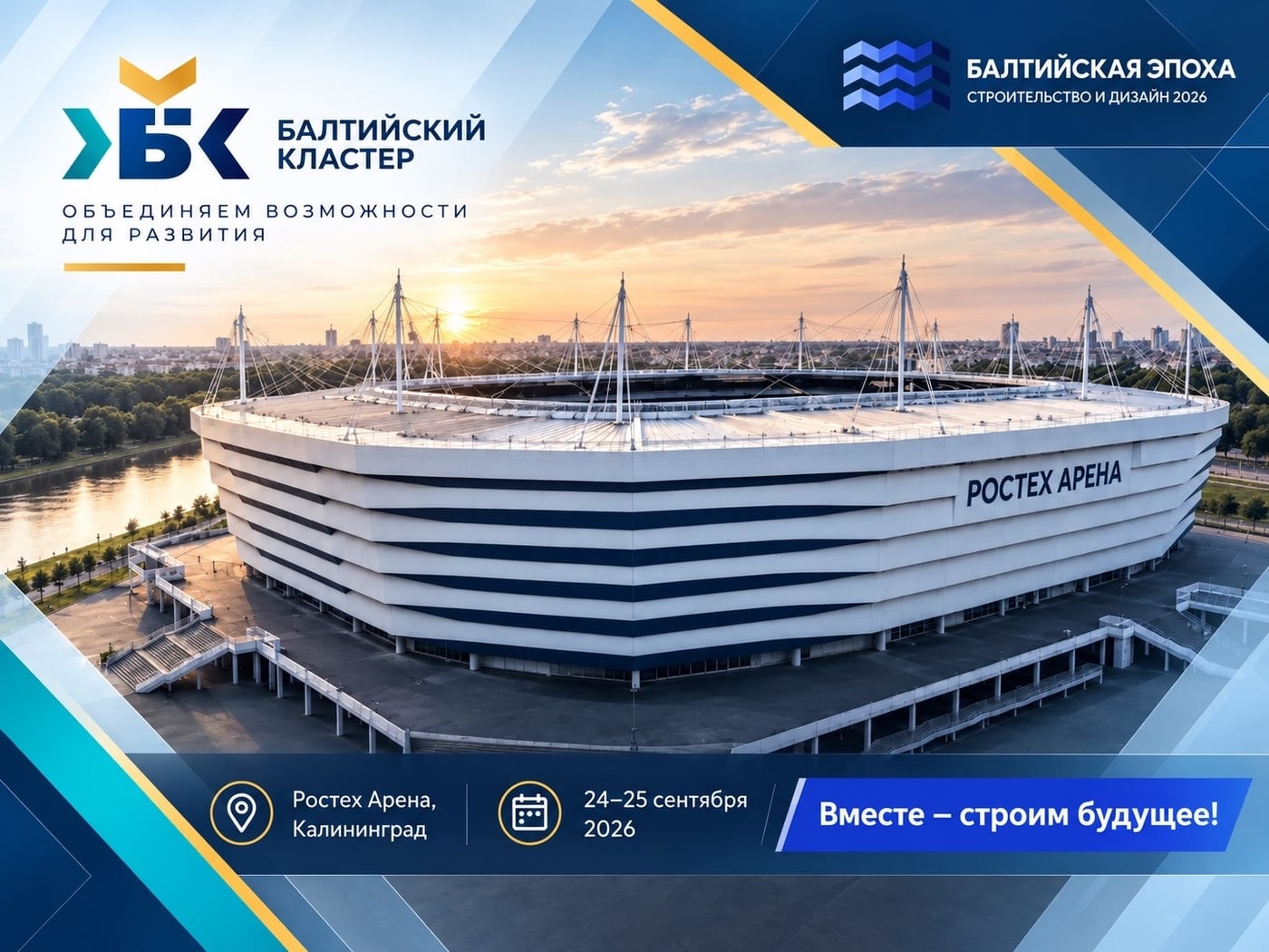 Выставка «Балтийская эпоха. Строительство и дизайн 2026»