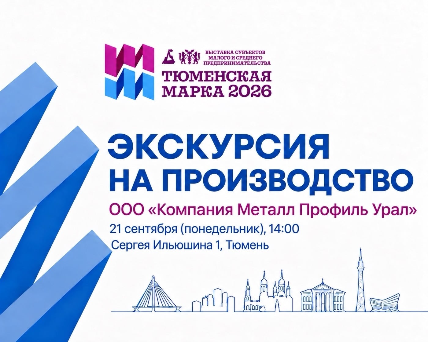Экскурсия «Тюменской марки-2026»
