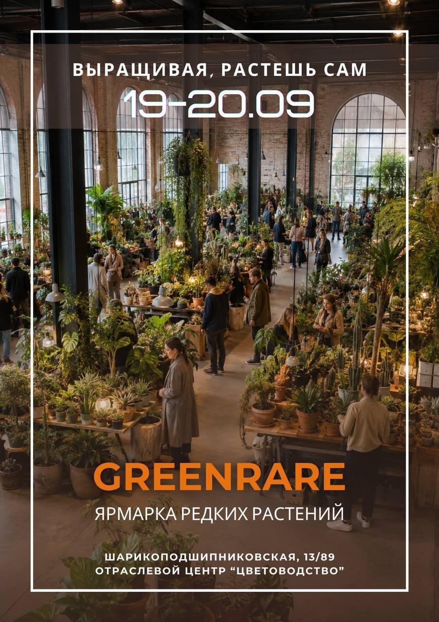 Уже завтра встречаемся на выставке GREENRARE