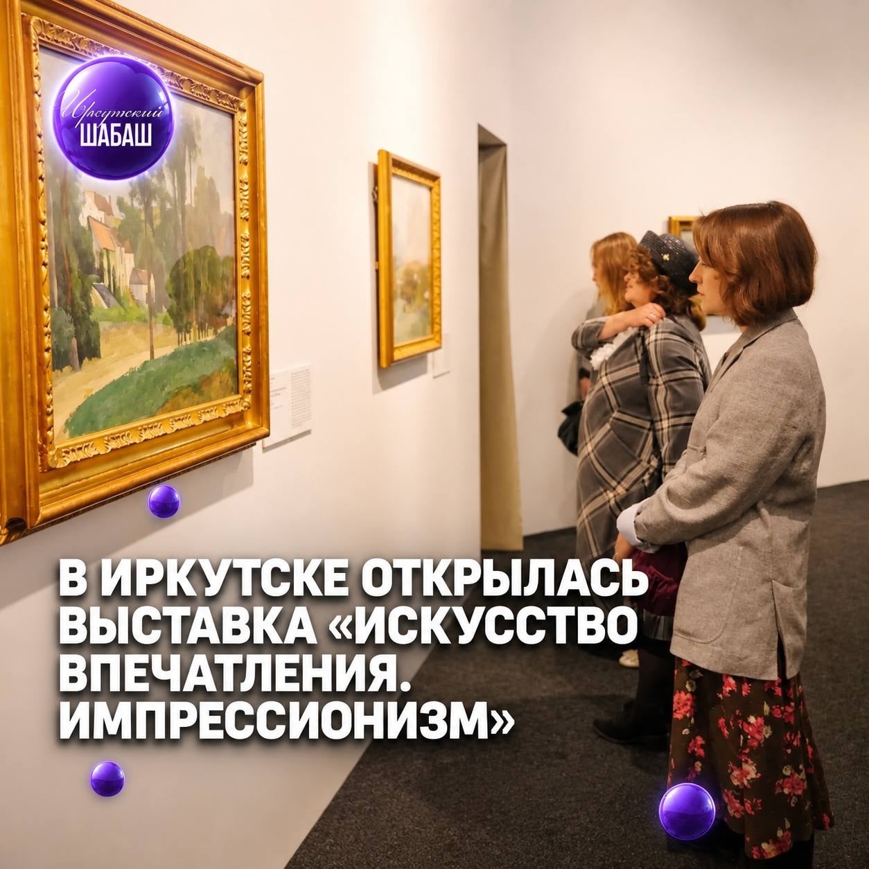 Выставка «Искусство впечатления. Импрессионизм»