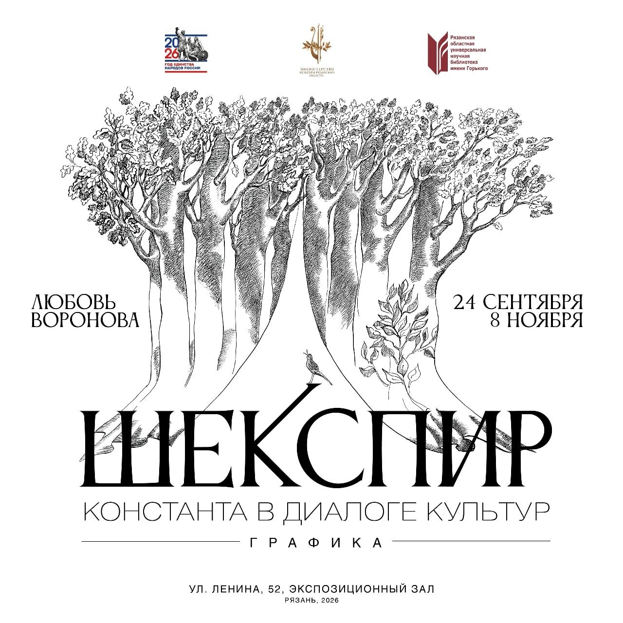 Выставка «Шекспир. Константа в диалоге культур» открывается в Рязани