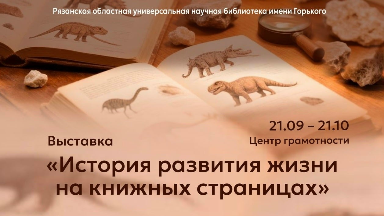 Выставка «История развития жизни на книжных страницах»
