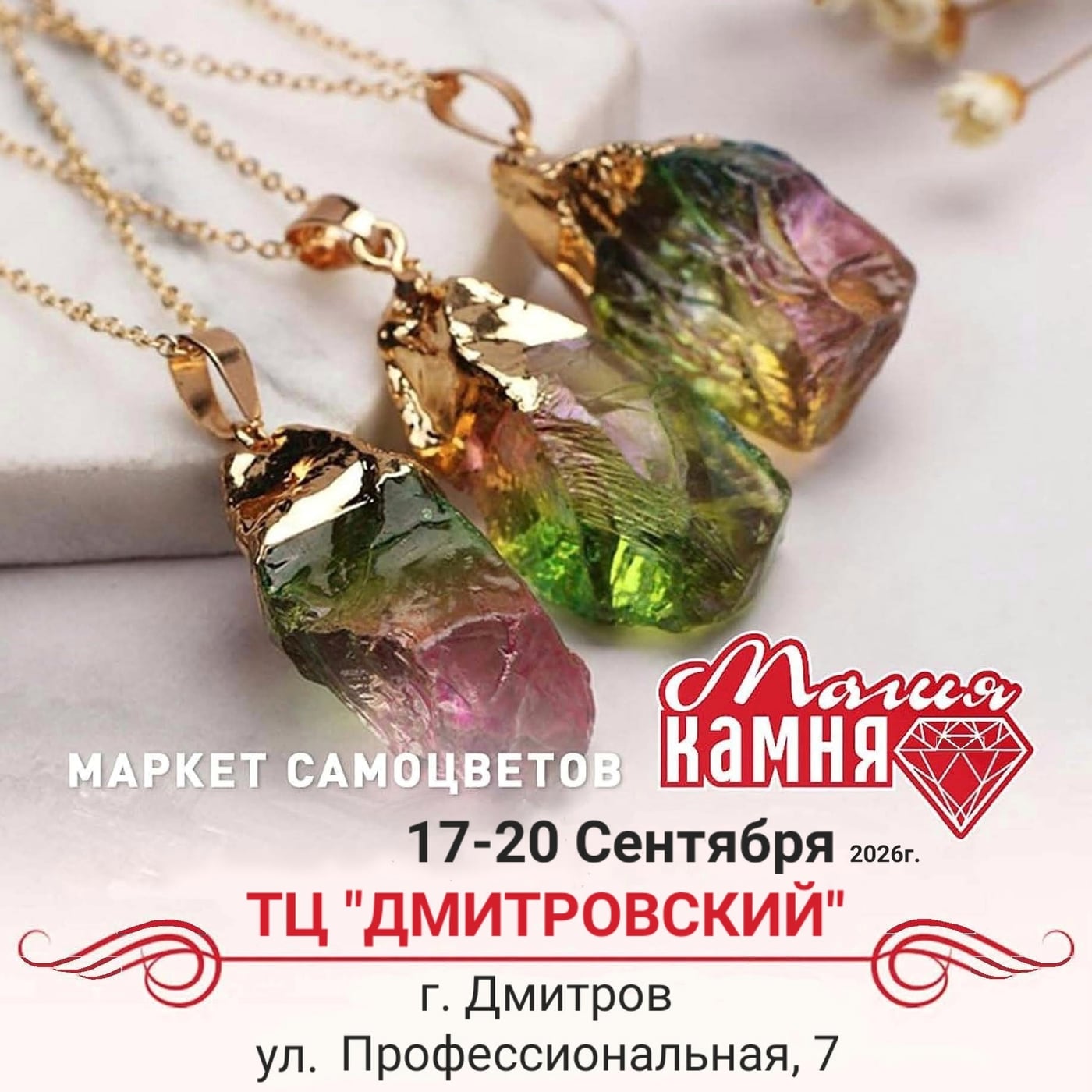Выставка «Магия камня»