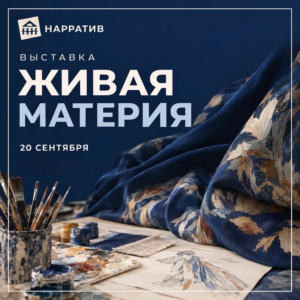 Выставка «Живая материя» в арт-центре «Нарратив»