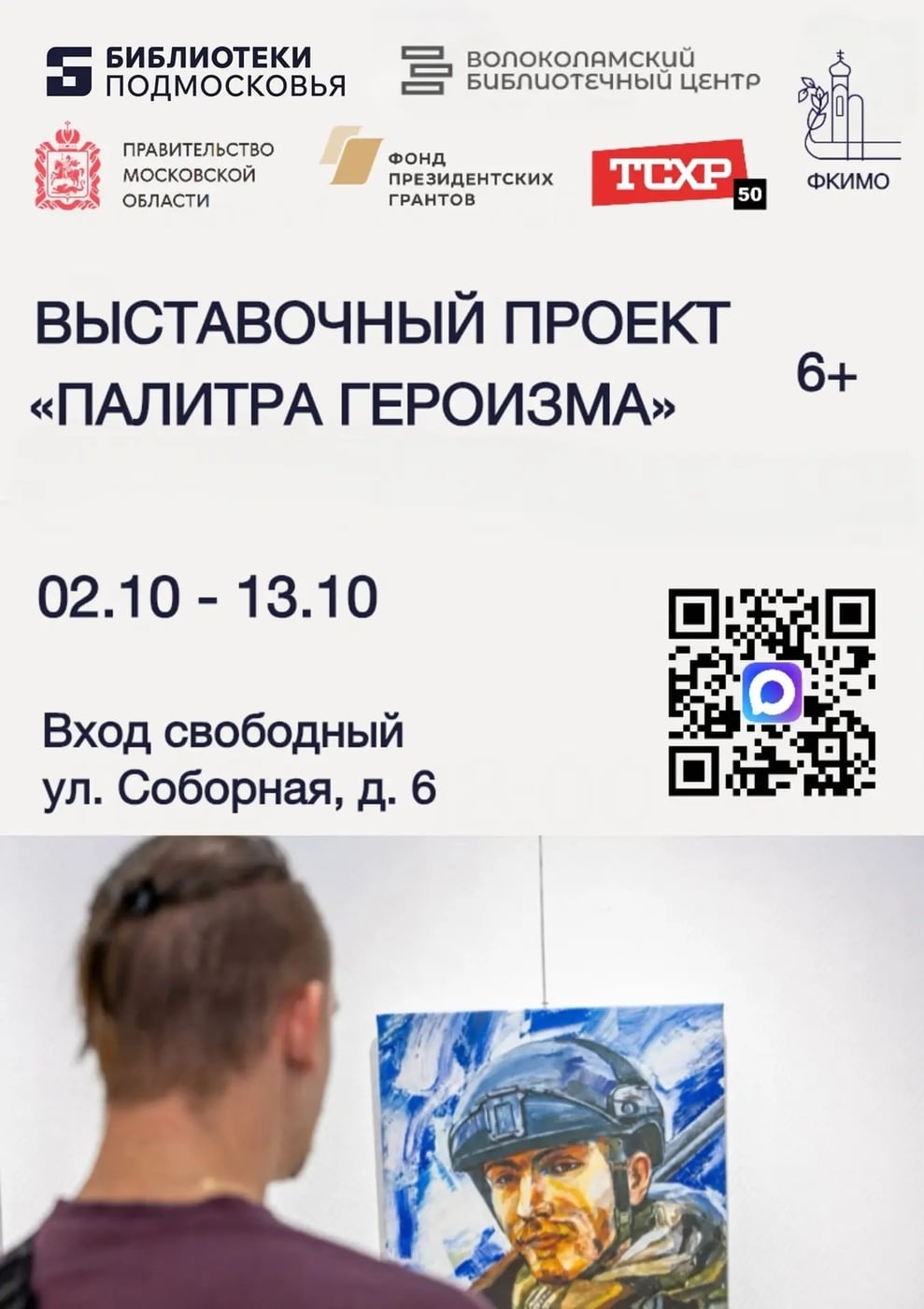 Выставка «Палитра героизма»