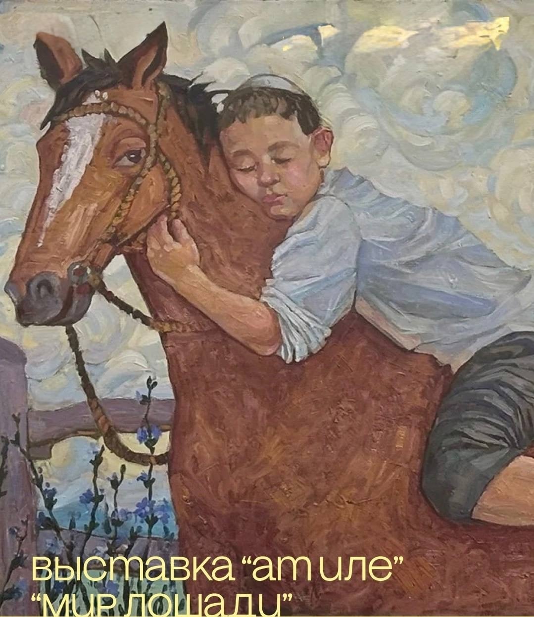 Выставка о мире лошади «Ат иле»