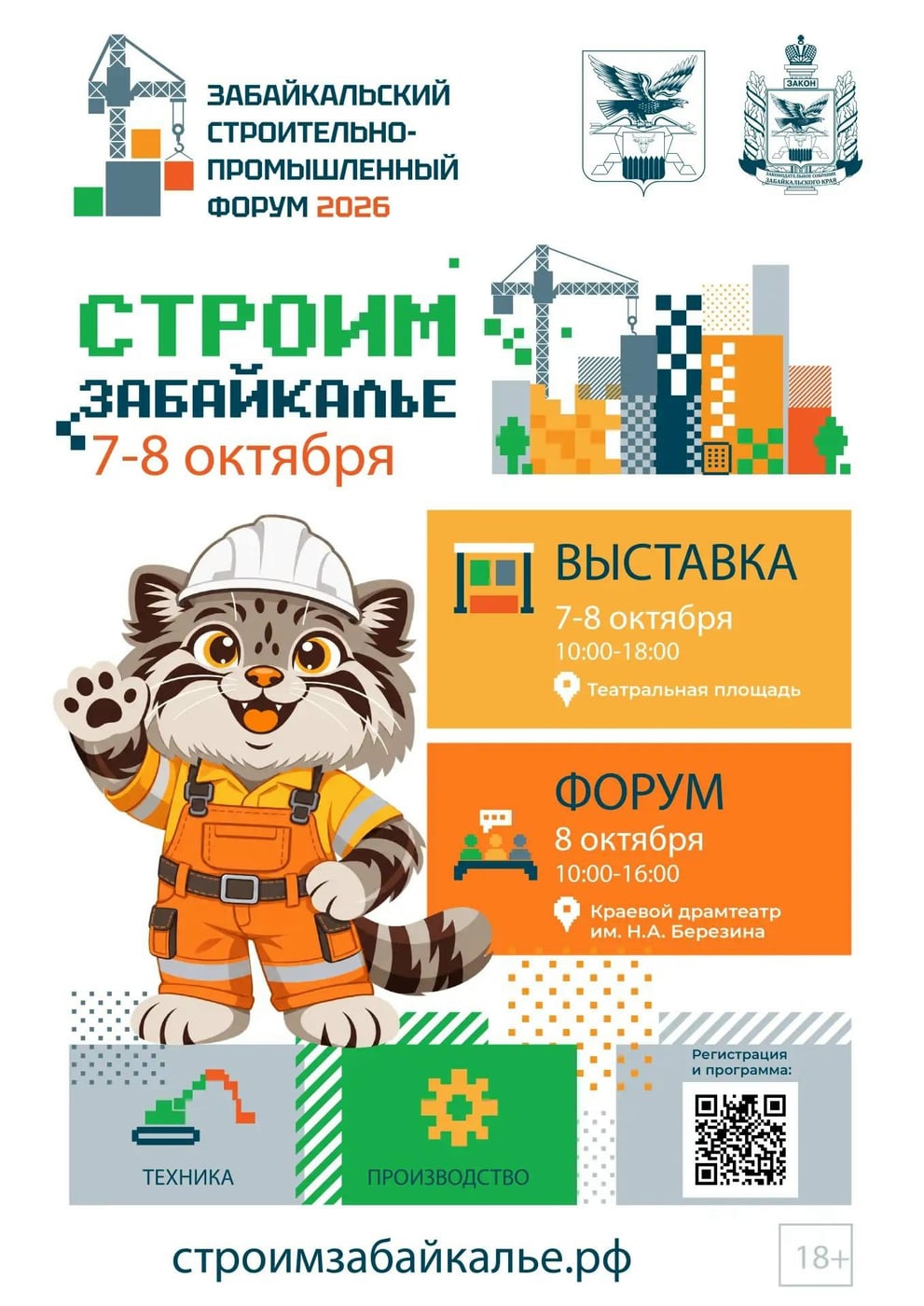 В Чите стартовала регистрация на форум «Строим Забайкалье»