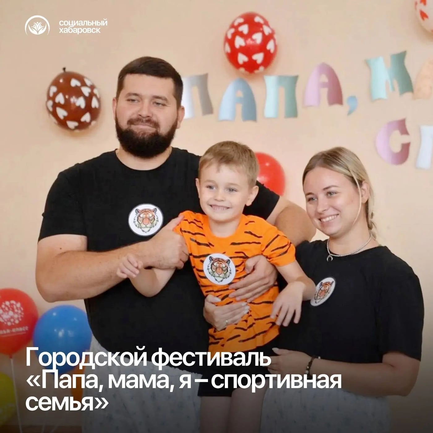 Фестиваль «Папа, мама, я – спортивная семья»