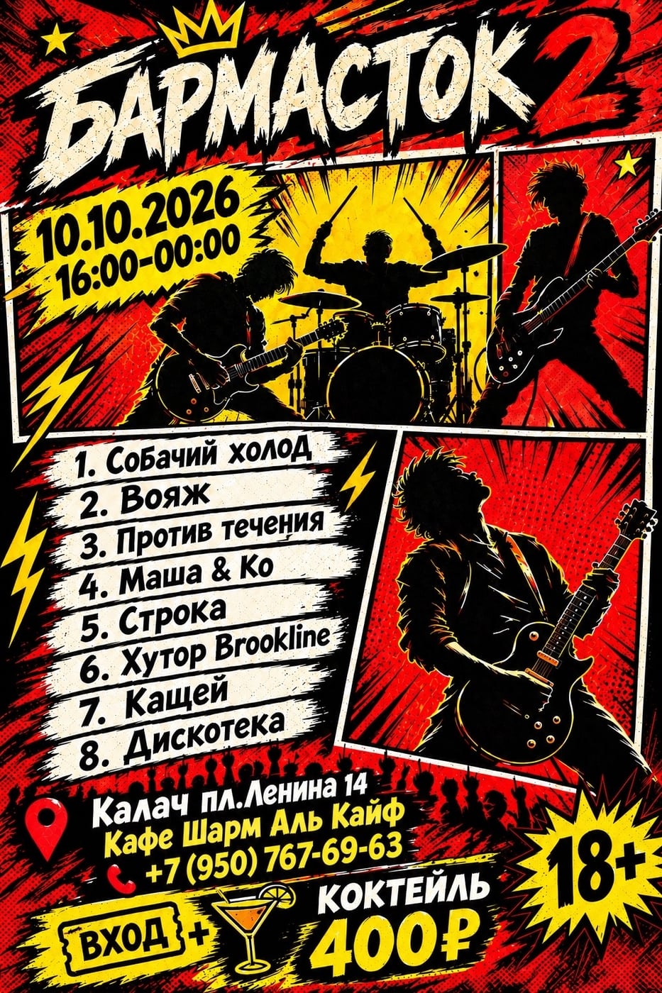 РОК-ФЕСТИВАЛЬ «БАРМАСТОК 2»