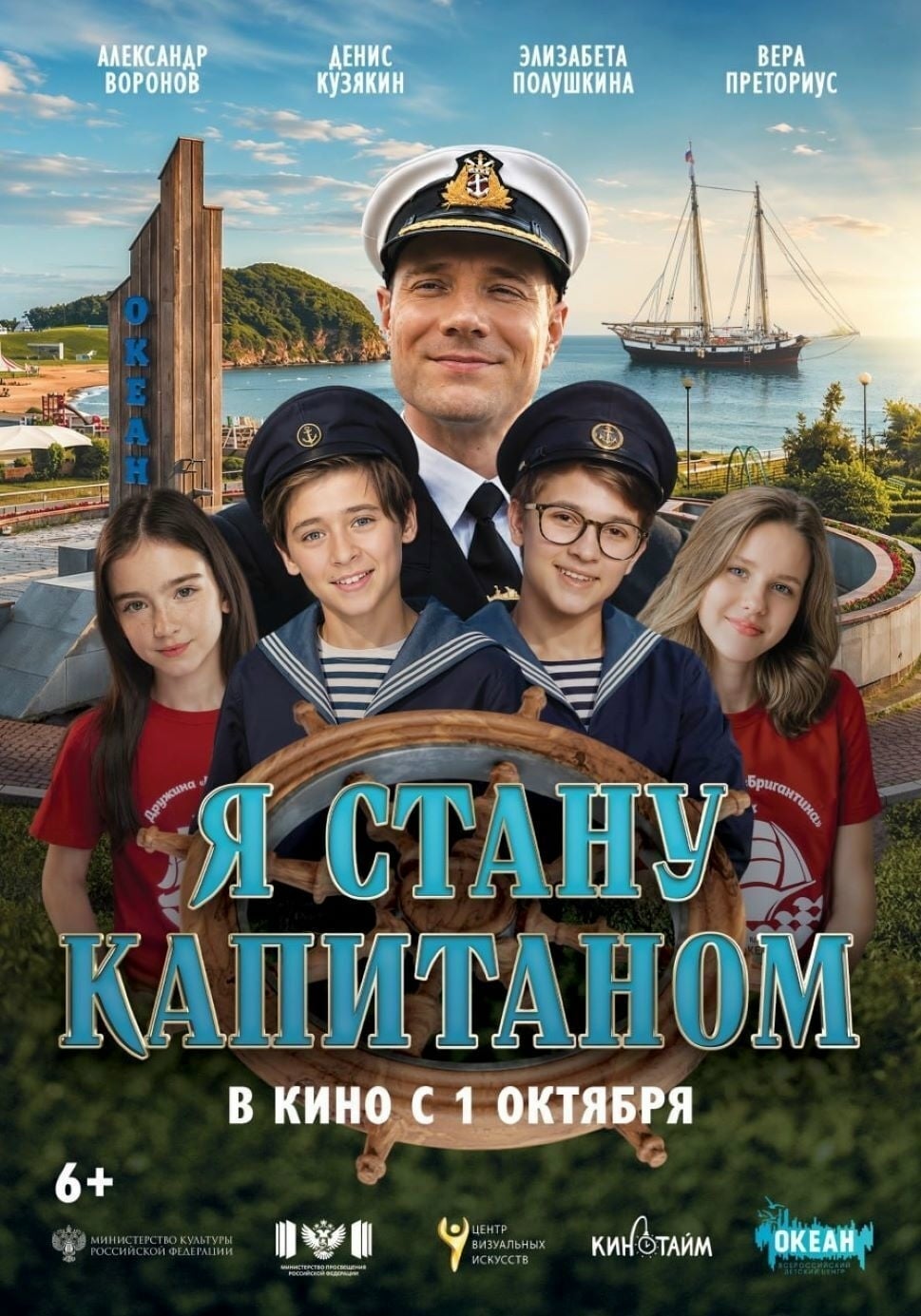 В российский прокат выходит детский фильм «Я стану капитаном»