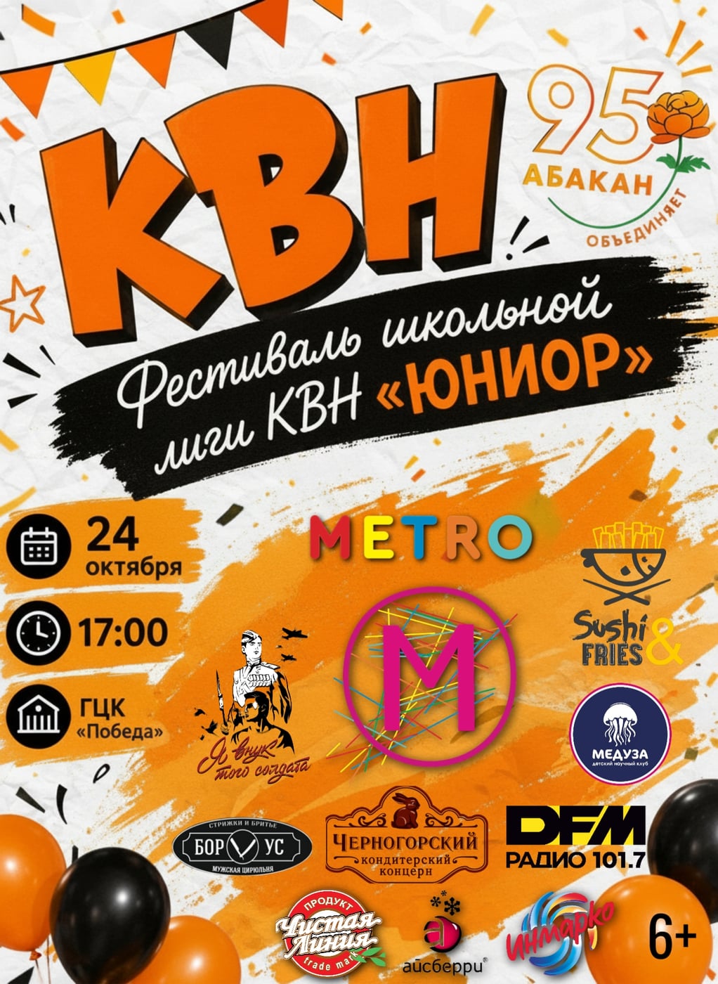 Врываемся в этот сикс-севен сезон Фестивалем школьной лиги КВН "ЮНИОР"