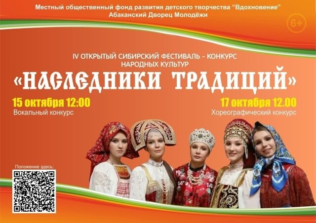 Фестиваль «Наследники традиций» в Абакане