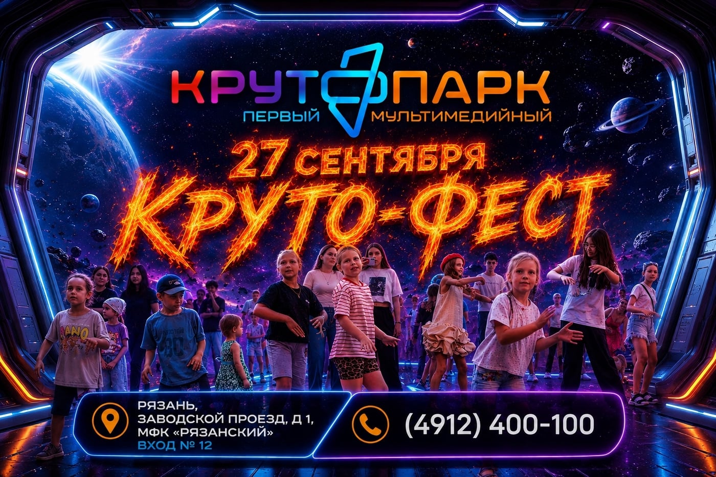 27 сентября — КРУТО-ФЕСТ в КрутоПарке!
